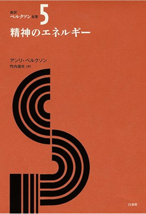 創造的進化 (新訳ベルクソン全集) | アンリ ベルクソン, 竹内 信夫 |本